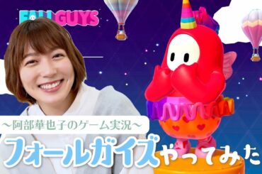 【FallGuys】阿部華也子のゲーム実況🙋‍♀️初心者がフォールガイズやってみました！