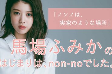 馬場ふみかにとってノンノとは？【non-no創刊50周年スペシャル】