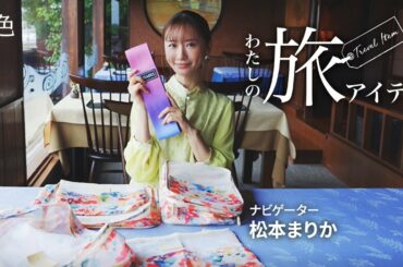 松本まりかさんの旅の必需品に注目！＜旅色＞