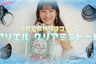【出口夏希】アリエルのクリアバッグを紹介します！