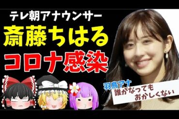 テレ朝・斎藤ちはるアナが新型コロナに感染　羽鳥アナ「誰がなってもおかしくない」【ゆっくりニュース】