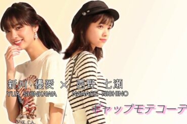 ノンノ７月号 西野七瀬・新川優愛“ギャップ見せで女子モテ”撮影風景