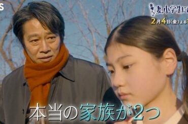 『妻、小学生になる。』2/4(金) #3 小学生妻のムスメ､恋が始まる!! 生まれ変わりゆえの､ジレンマ【過去回はパラビで配信中】