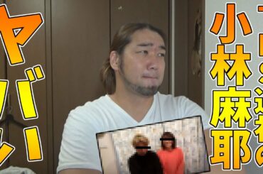 TBSを退社した小林麻耶のYouTubeがアツい！