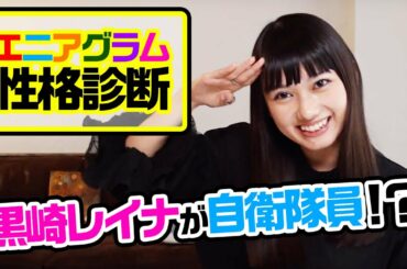 黒崎レイナが性格診断してみたら、、！？【エニアグラム診断】