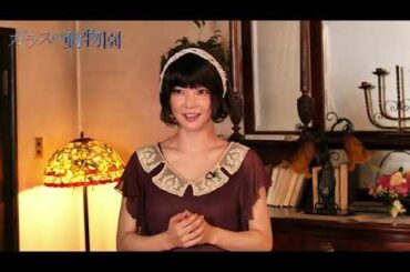 倉科カナ／『ガラスの動物園』コメント