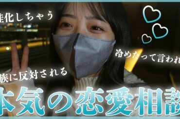 【恋バナ】みんなの恋愛相談に答えてみた！