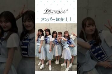 【26時のマスカレイド】メンバー紹介