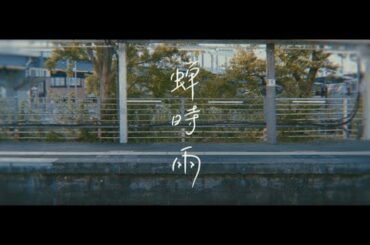 Yunomi - 蝉時雨 (feat. 福原遥)【Official Music Video】