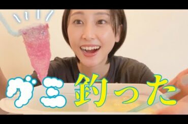 朝2時に起きたのでグミを釣りました【松井玲奈】