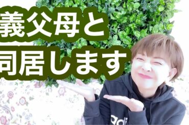 【皆様にご報告】🍃義父母と同居する事になりました🍃