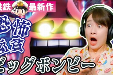 桃鉄最新作！宇内アナ初プレイでとんでもないボンビー遭遇