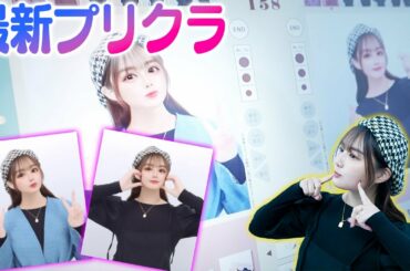 【2023年】最新のプリクラで撮ったらめっちゃ盛れた件。