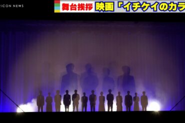 【豪華キャスト集結】竹野内豊、黒木華、向井理、斎藤工、津田健次郎、西野七瀬らが舞台挨拶に登場！　映画『イチケイのカラス』完成披露試写会