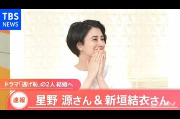 祝・星野源さん＆新垣結衣さん 「逃げ恥」の２人結婚へ【スタジオトーク】