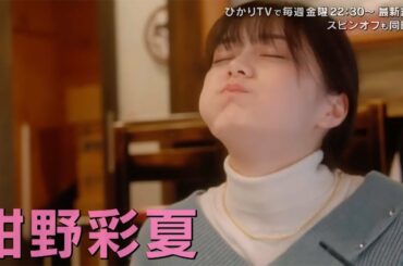 紺野彩夏、肉汁うどんをすすり至福の表情　吉住が常連客役でSPゲスト　ドラマ「黙食女子」第3話予告
