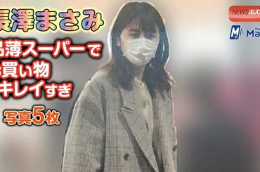 長澤まさみ　品薄スーパーで お買い物　キレイすぎ写真５枚 NEWSポストセブン