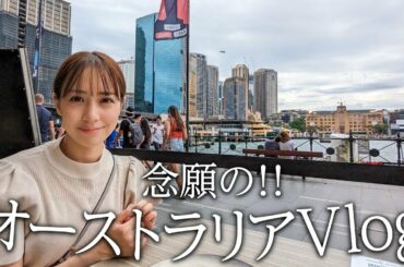 ついに！3年ぶりのオーストラリア！！