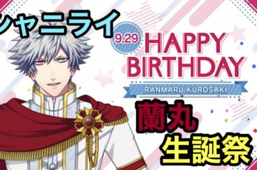 【シャニライ】祝！黒崎蘭丸 生誕祭ボイス集 2020【うたプリ】