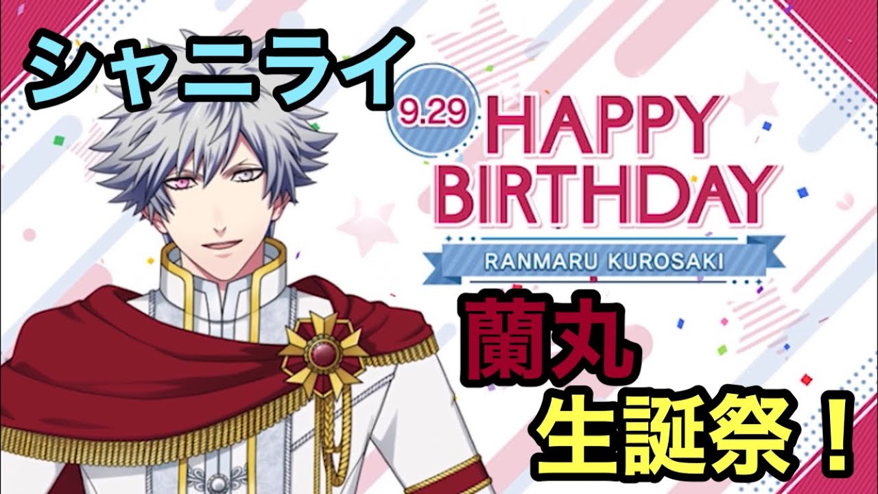 【シャニライ】祝!黒崎蘭丸 生誕祭ボイス集 2020【うたプリ】 【シャニライ】祝!黒崎蘭丸 生誕祭ボイス集 2020【うたプリ】