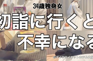 【女1人ホテル飲み】2023年、不幸始めました。初詣なんて二度と行かないと心に決めた日/今年の目標は処女貫徹⁉︎【ひとり飲み】