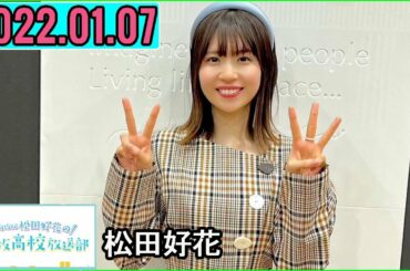 日向坂46松田好花の日向坂高校放送部2023年01月07日