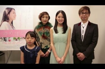 映画「ゆめはるか」主演・吉本実憂ら「本田家」のメッセージ映像＆予告編