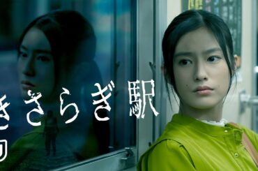 映画『きさらぎ駅』予告編＜U-NEXTで好評配信中＞