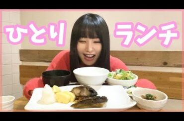 日奈子のひとりランチ【きらぼし食堂】