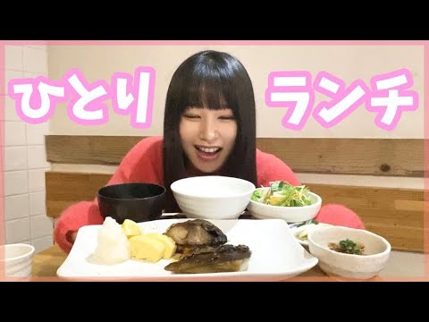 日奈子のひとりランチ【きらぼし食堂】 日奈子のひとりランチ【きらぼし食堂】