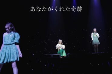 鶴屋美咲＆小川桜花 - あなたがくれた奇跡 (Lyric Video)