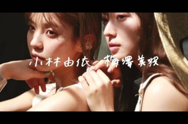 【小林由依＆梅澤美波 メイキングムービー full ver.】with6月号の表紙にうめぽんコンビが揃って登場