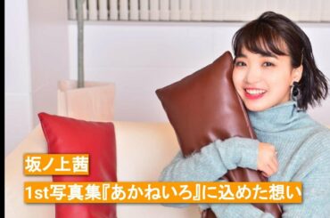 【坂ノ上茜が語る2021年の抱負と写真集に込めた想い】1st写真集『あかねいろ』の見どころを本人が紹介！