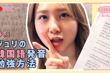 [#JURIFUL_DAYS] EP.8 休日にも練習💦ジュリの韓国語発音勉強方法📚 | 휴일에도 연습💦쥬리의 한국어 발음 공부비결📚