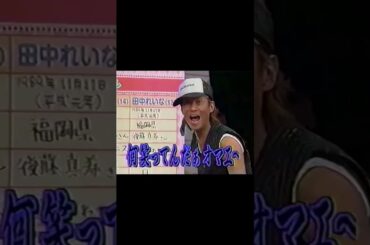 田中れいな､若くして完璧なオチの付け方【※モノラル】