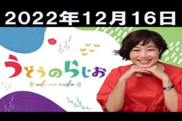 2022年12月16日 うどうのらじお