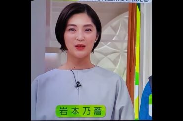岩本乃蒼アナ　#shorts