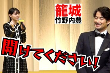 西野七瀬＜竹野内豊の籠城ネタ＞を暴露「開けてください！」　映画『イチケイのカラス』完成披露試写会