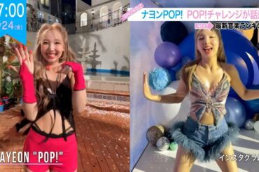 TWICEナヨン ソロ曲POP!をインスタグラムでダンスを公開!