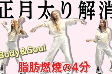 【正月太り解消】痩せるダンス「Body & Soul」後藤真希と一緒に楽しく脂肪燃焼🔥【4分ダイエット】-ダンスのみ-
