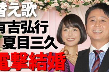 【替え歌】有吉弘行＆夏目三久 電撃結婚＆秋に引退！「待つわ／あみん」