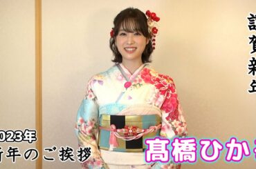 【髙橋ひかる】2023年 新年のご挨拶