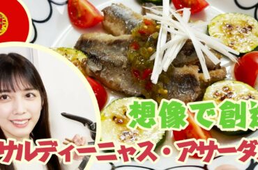 【予想で料理】名前をヒントに作り上げろ！その名はサルディーニャス・アサーダス！（ポルトガル料理）