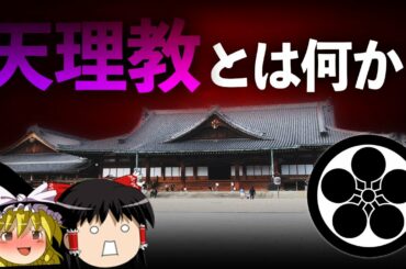 【ゆっくり解説】無害の新興宗教「天理教」を解説します。