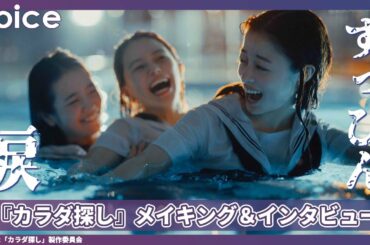 橋本環奈・山本舞香・横田真悠がすっぴんで体当たり撮影、過酷さに涙も：『カラダ探し』メイキング＆インタビュー