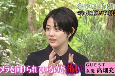 高畑充希の意外な素顔「カメラを向けられるのが怖い」　『サワコの朝』ゲスト：高畑充希