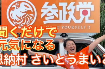 参政党　沖縄　恩納村　さいとうまいこ　候補