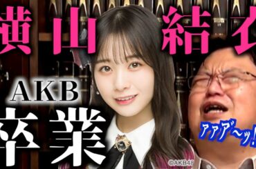 【キス画像流出】AKB横山結衣卒業…絶えないスキャンダルと炎上、オタクについて真剣に考察【岡田斗司夫/切り抜き】
