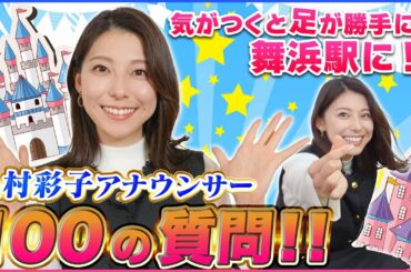 【ディズニー愛】上村彩子アナに100の質問してみたら回答が夢の国だった…【#質問コーナー】