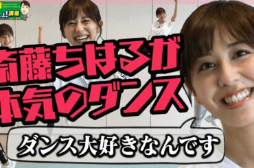 【脂肪燃焼!!!!】ダンスフィットネス で超発汗💦斎藤ちはるが挑戦！